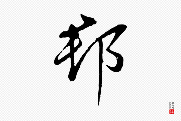 王稚登《跋自书诗帖》郡