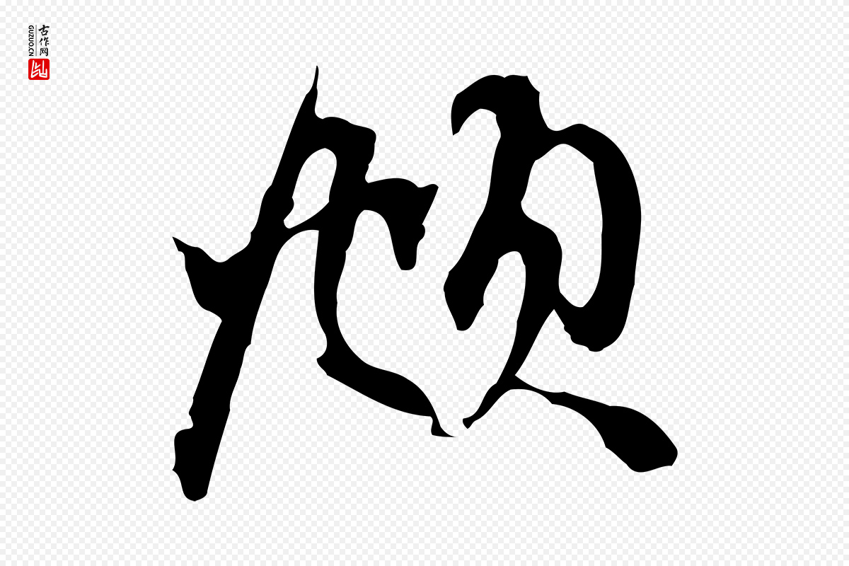 元代赵孟頫《与中峰札》中的“頫”字书法矢量图下载