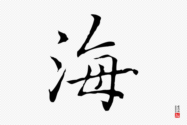 乃贤《南城咏古》海