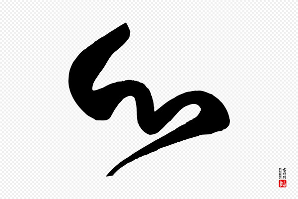 颜真卿《湖州帖》心