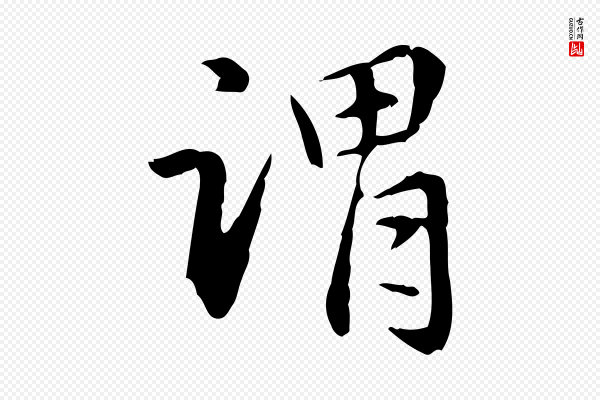 赵孟頫《抚州永安禅院僧堂记》謂(谓)