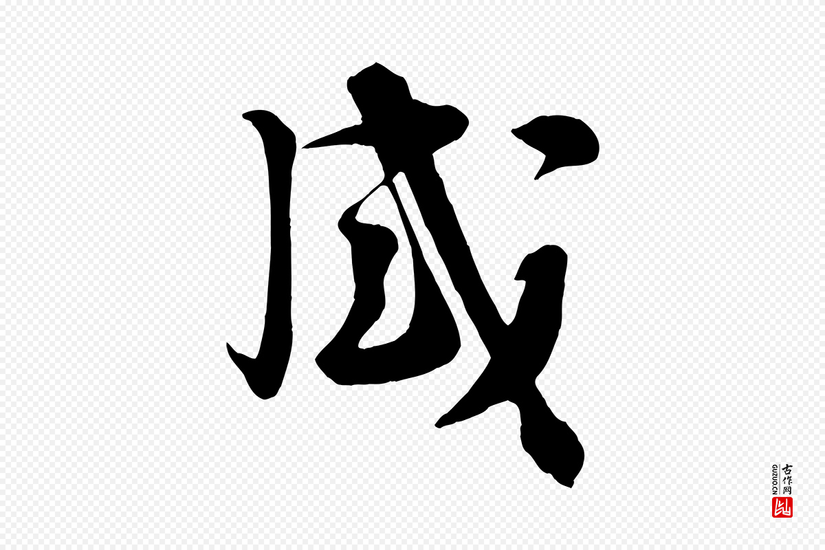 宋代张浚《远辱帖》中的“感”字书法矢量图下载