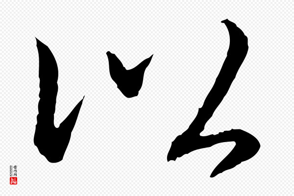 高宗《跋袁生帖》以