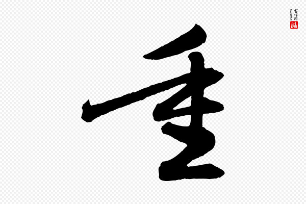 赵孟頫《跋保母帖》重