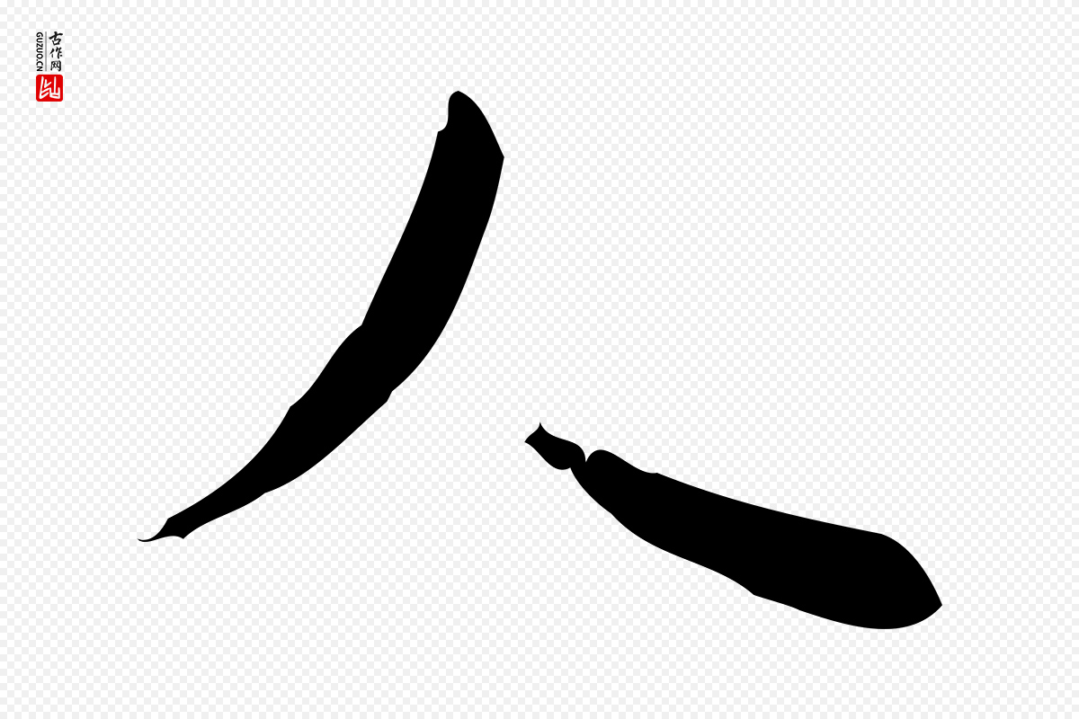 明代张羽《怀友诗》中的“人”字书法矢量图下载