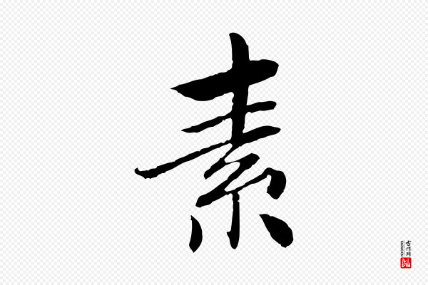 曾觌《谢孝宗赐书》素