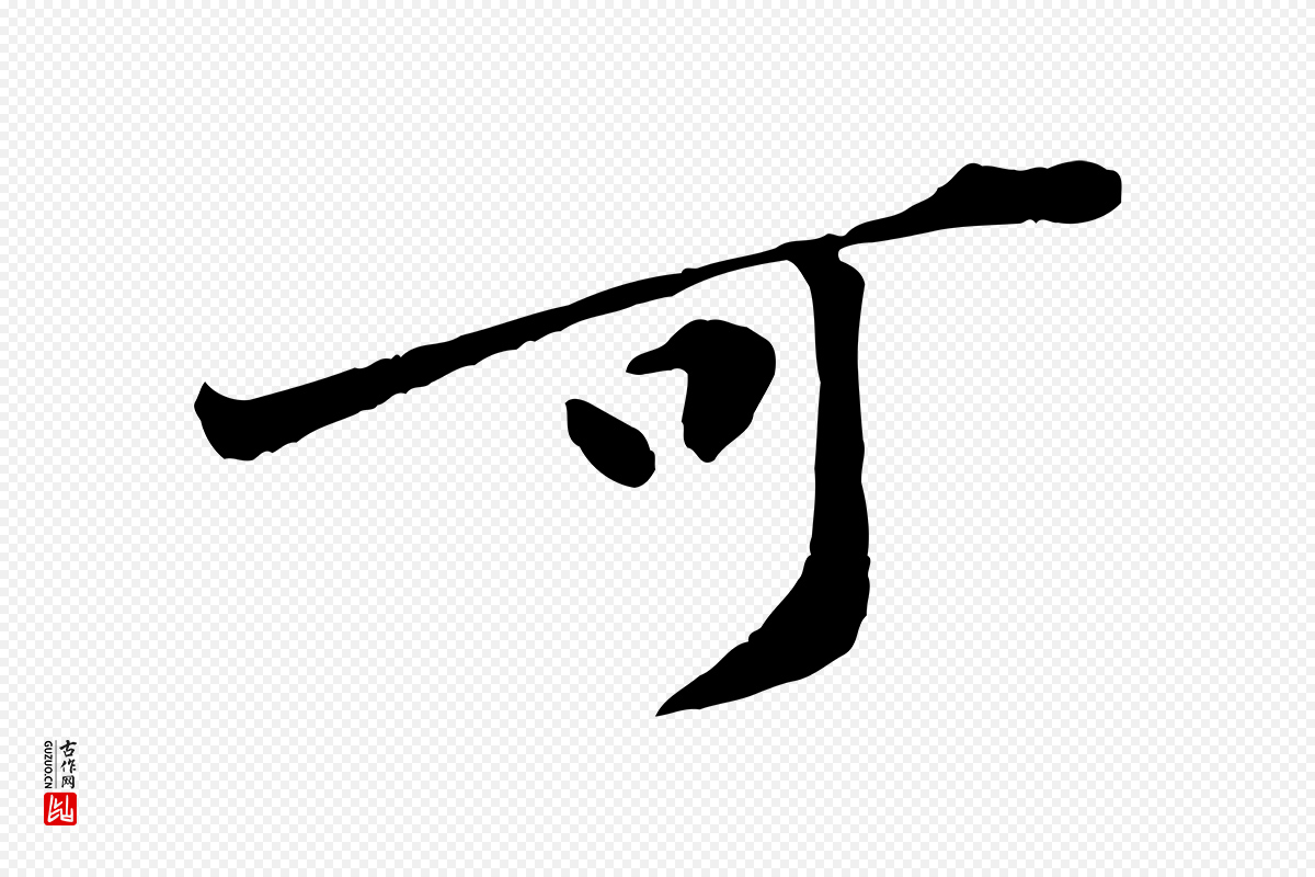 宋代黄山谷《伏承帖》中的“可”字书法矢量图下载
