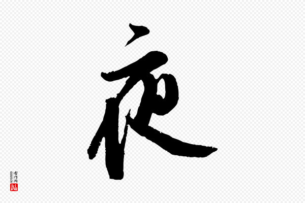 朱敦儒《尘劳帖》夜