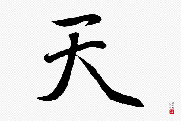 赵孟頫《纨扇赋》天