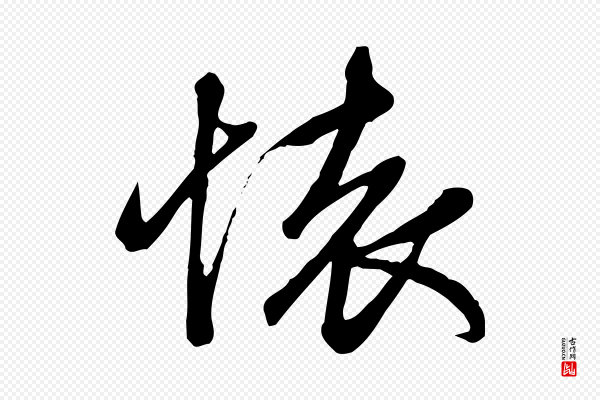 赵孟頫《跋山高水深帖》懷(怀)