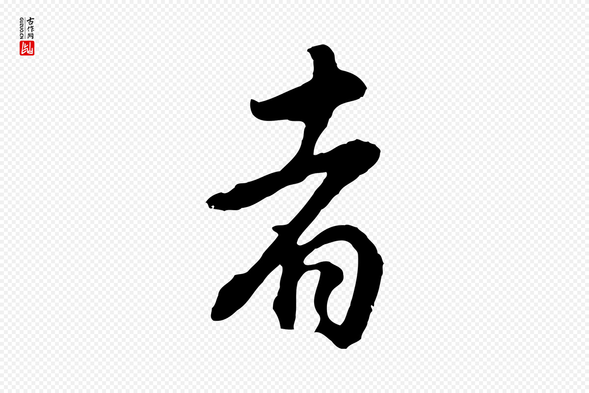 明代董其昌《邵康节先生自着无名公》中的“者”字书法矢量图下载