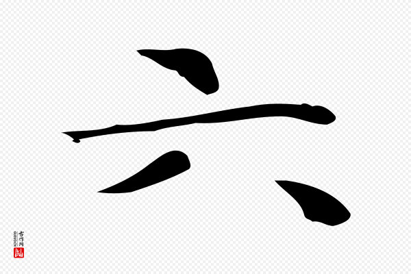 文徵明《跋与元珍帖》六