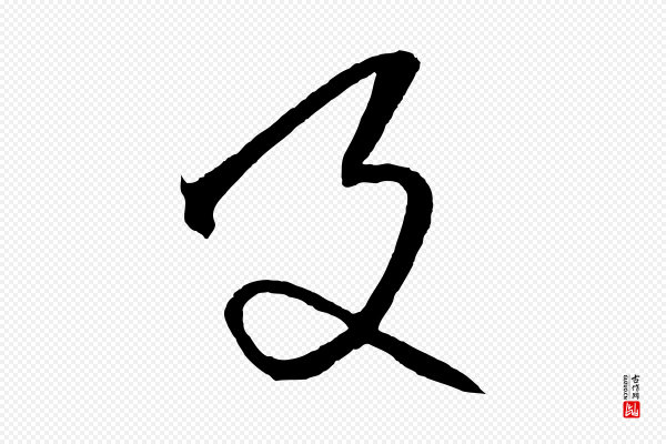 饶介《送孟东野序》及