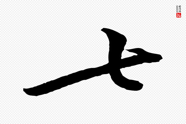 黄山谷《报云夫帖》七