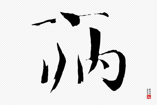 欧阳修《与端明帖》病