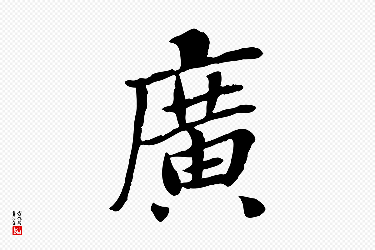 宋代曾觌《谢孝宗赐书》中的“廣(广)”字书法矢量图下载