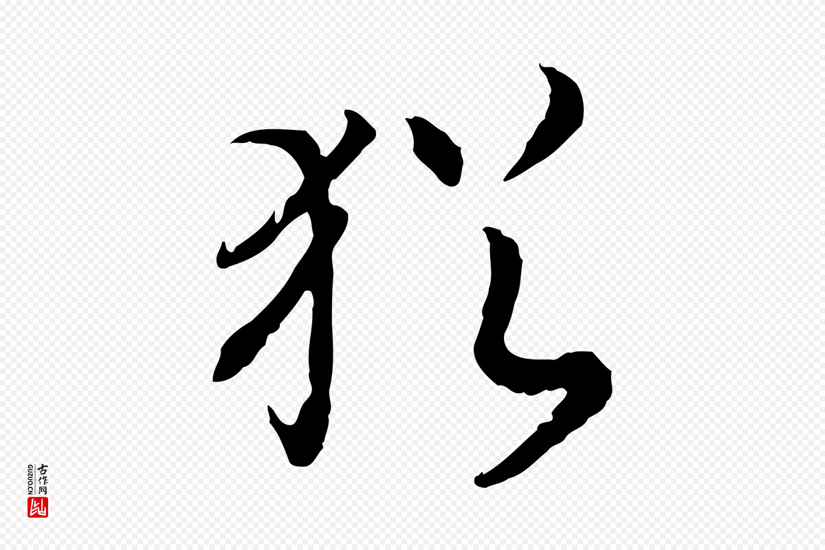 宋代高宗《嵇康养生论》中的“猶(犹)”字书法矢量图下载