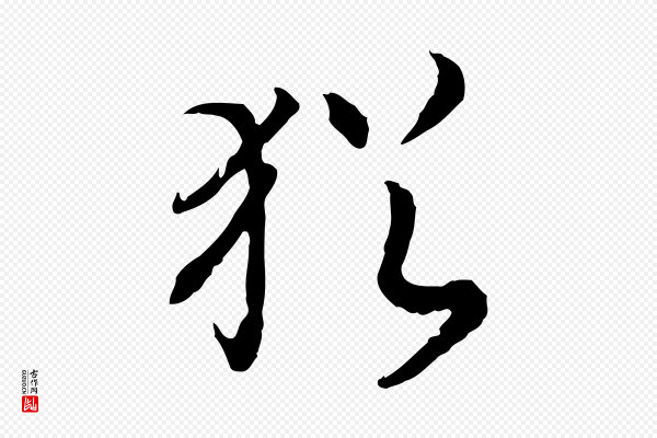高宗《嵇康养生论》猶(犹)