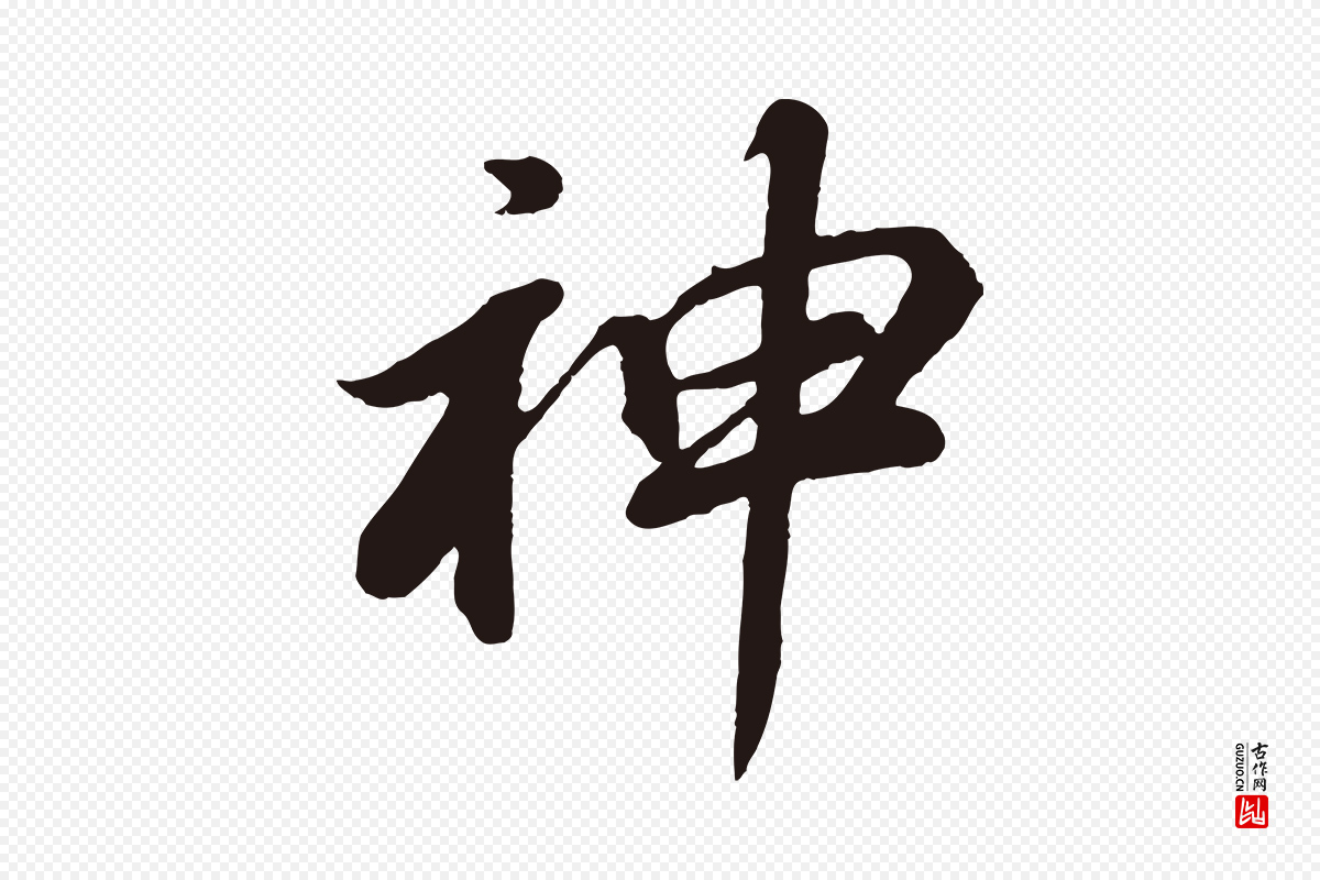 明代董其昌《龙神感应记》中的“神”字书法矢量图下载