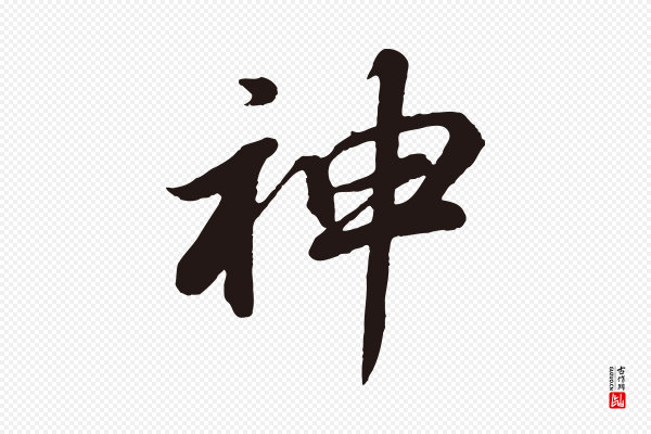 董其昌《龙神感应记》神