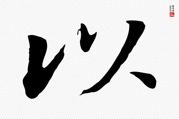 董其昌《洛神赋十三行补》以