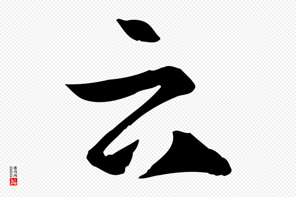 孙过庭《书谱》云