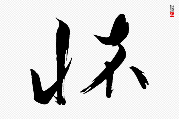 蔡襄《笔精帖》懷(怀)