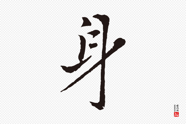 张雨《为孔昭书四诗》身