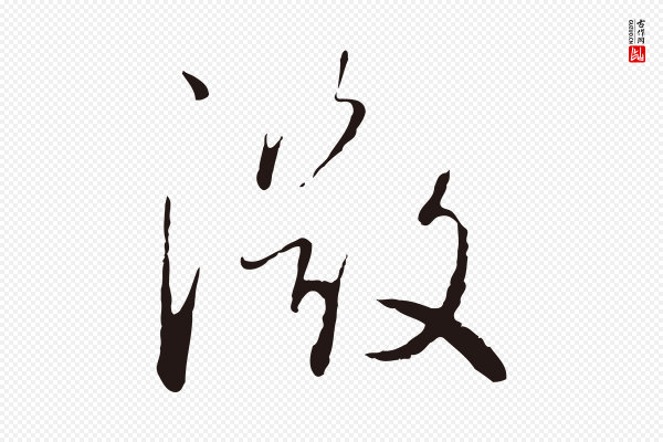 陈基《次韵十绝诗》微