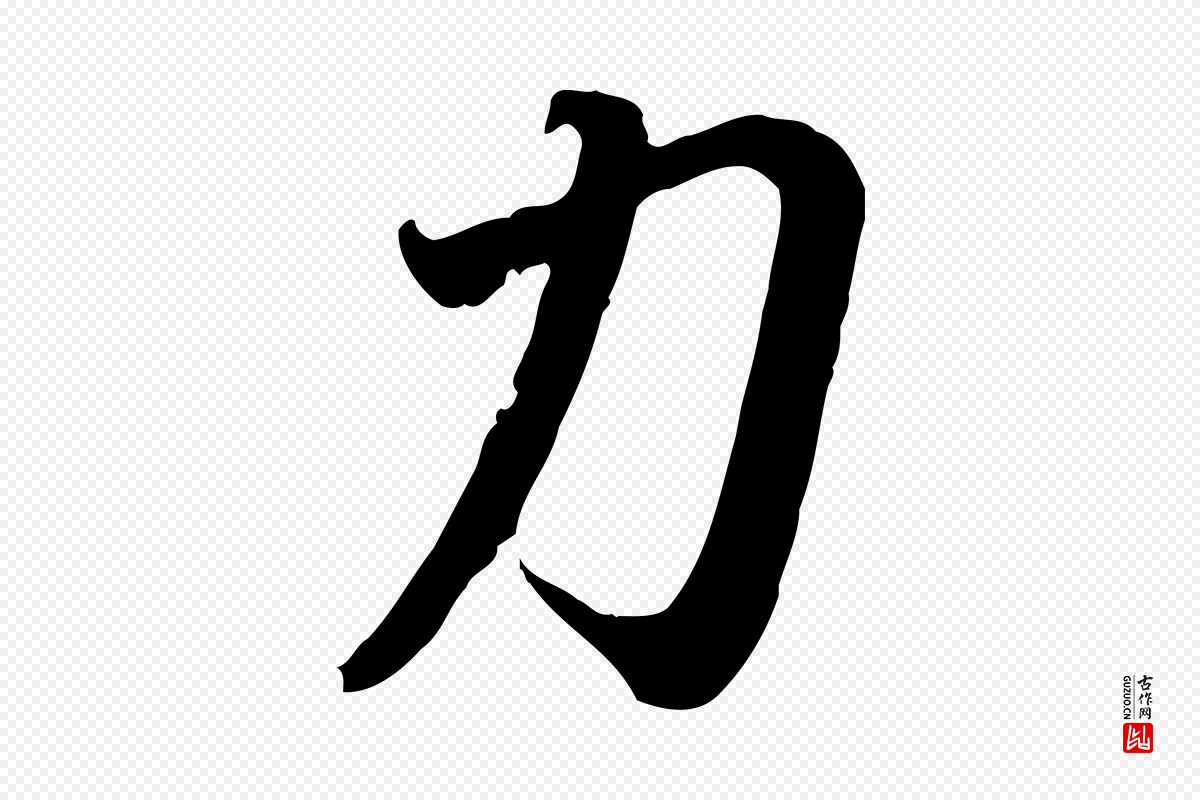 东晋王羲之《快雪时晴帖》中的“力”字书法矢量图下载