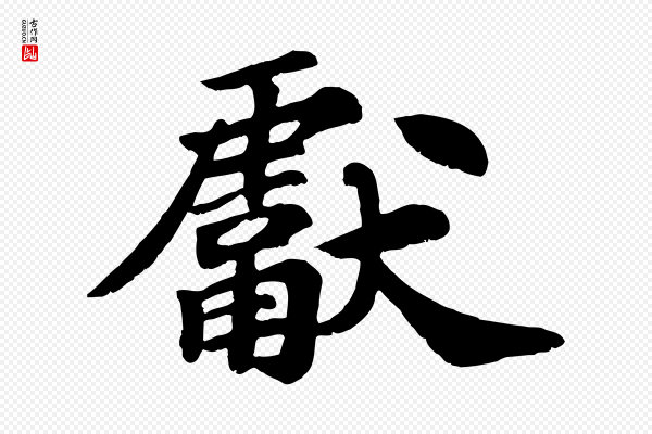 苏过《诗帖》獻(献)