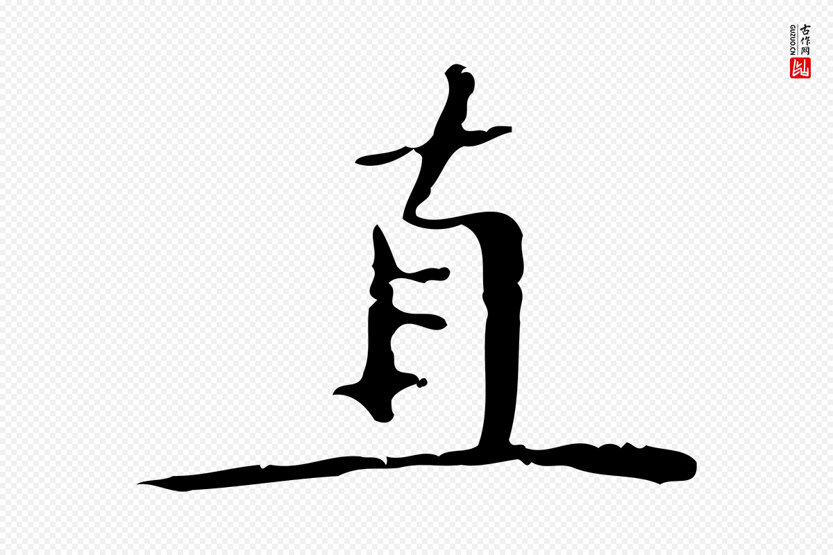 明代文徵明《跋袁生帖》中的“直”字书法矢量图下载