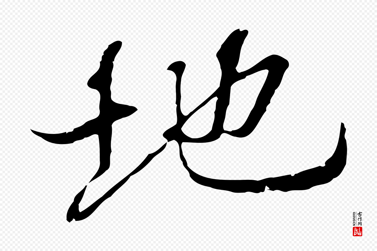 元代陆继善《双钩兰亭序》中的“地”字书法矢量图下载