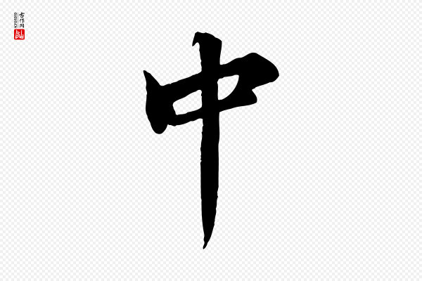 蒲宗孟《与子中帖》中