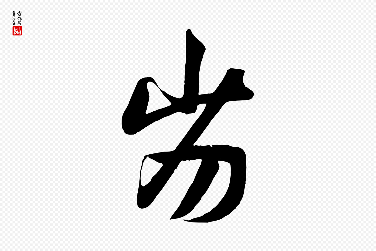 元代赵孟頫《纨扇赋》中的“劣”字书法矢量图下载