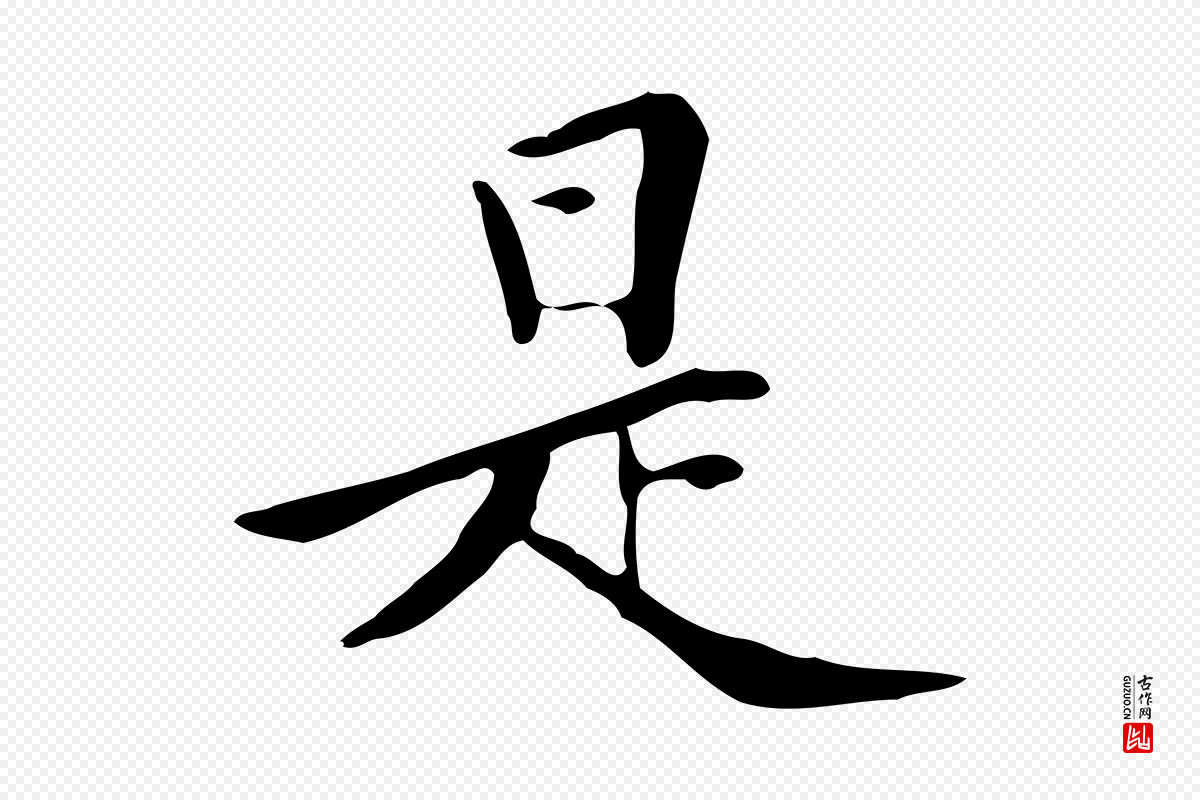 清代《三希堂法帖》中的“是”字书法矢量图下载