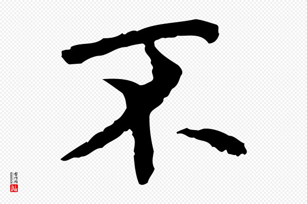 胡助《跋道服赞》不