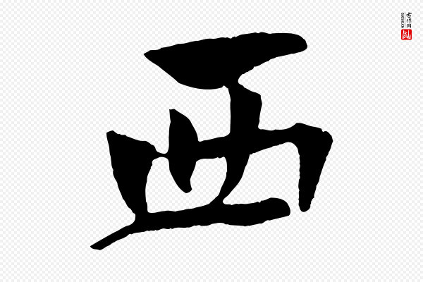 楼钥《跋武昌西山诗》西