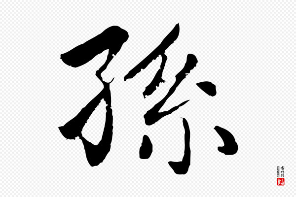 赵孟頫《卫淑媛墓志》孫(孙)