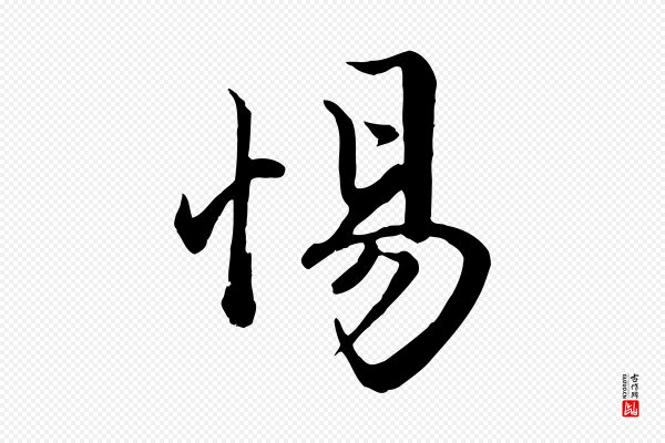 赵孟頫《绝交书》惕