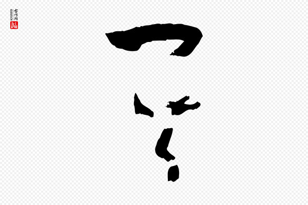 孙过庭《书谱》其