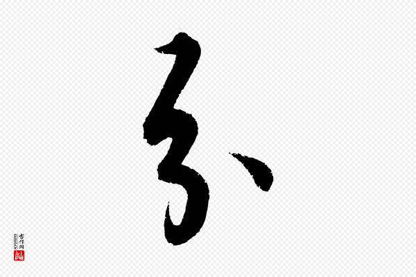解缙《自书诗帖》分