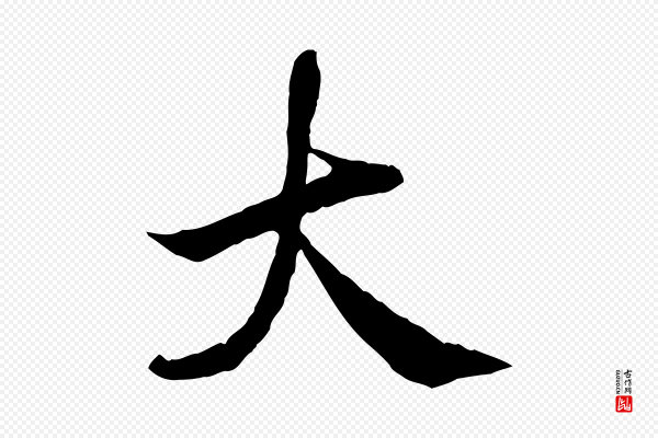 吴说《与宣教帖》大