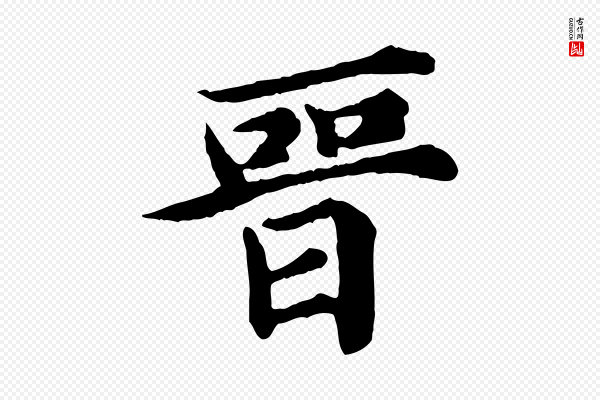 郭畀《跋保母帖》晉(晋)
