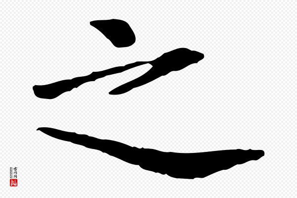 曾觌《谢孝宗赐书》之