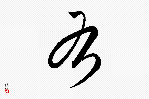 饶介《梓人传》右