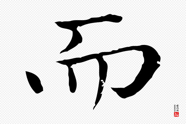 赵孟頫《太平兴国禅寺碑》而