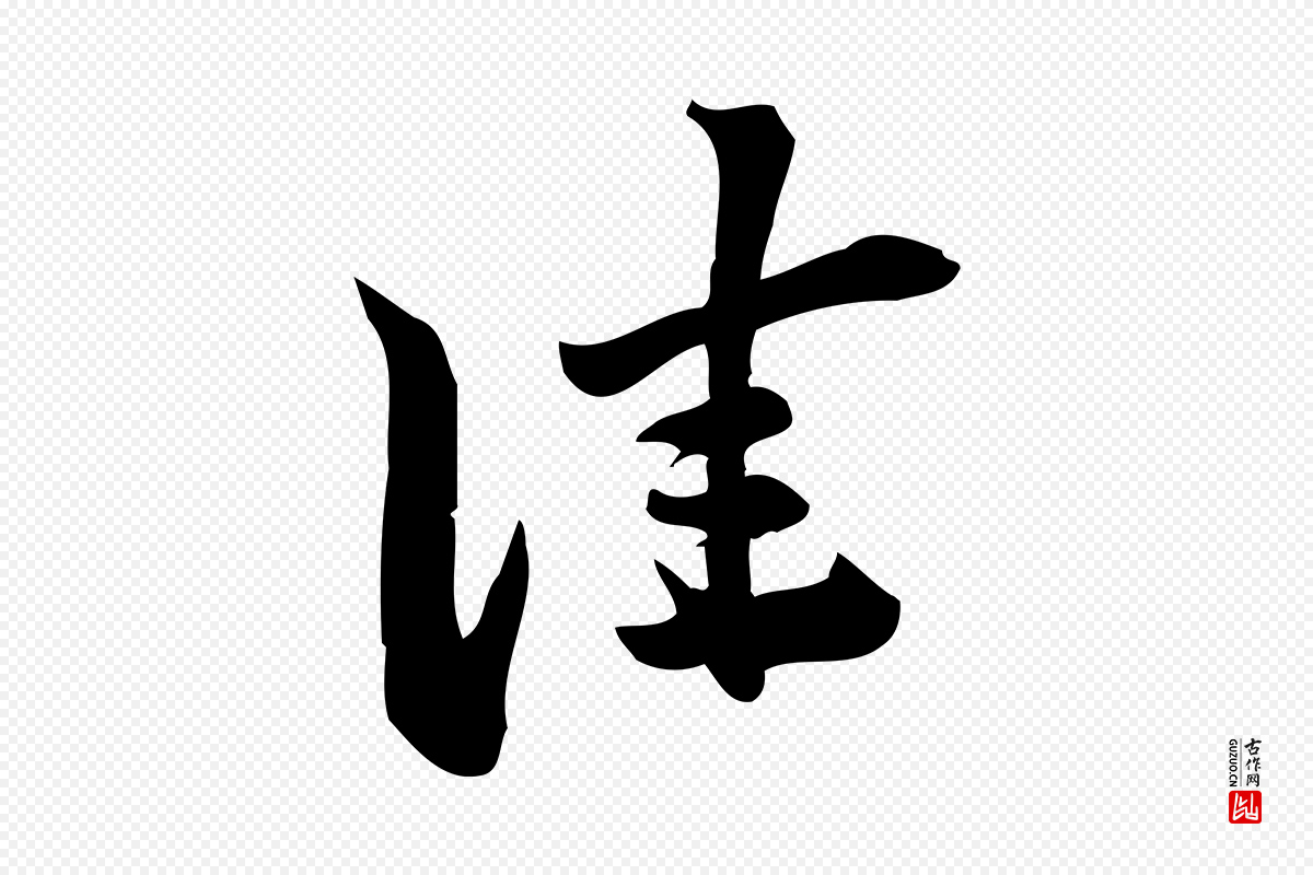 宋代陈师鍚《与方回帖》中的“佳”字书法矢量图下载