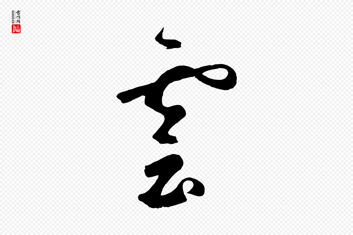 元代鲜于枢《烟江叠嶂诗》中的“漠”字书法矢量图下载