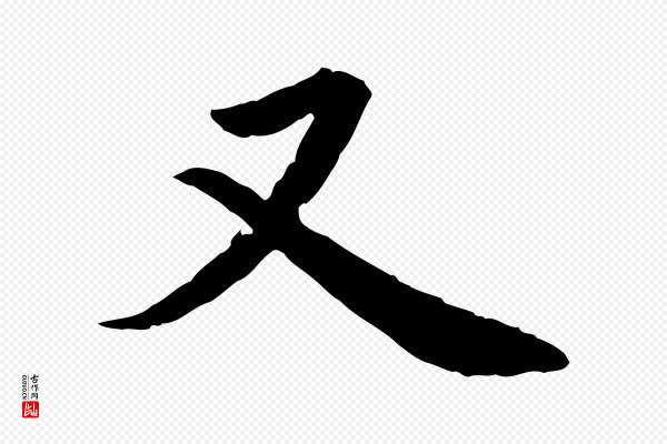 蔡襄《进诗帖》又